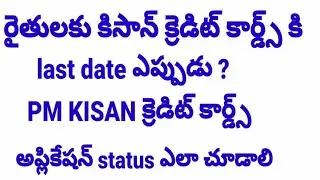 how to apply pm kisan credit card online / kcc status check online in telugu