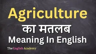 Agriculture Meaning In Hindi | Agriculture Ka Matlab