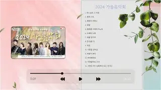 [찬양성당] 24/10/26 2024 가을음악회 전곡듣기 | 성요셉치유마을 다볼사이버 찬양성당