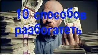 10 способов разбогатеть.