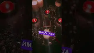 Архетип - ИМПЕРАТРИЦА (III)
