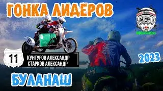 Мотокросс Буланаш 2023. 2 заезд гонка лидеров  #11 Кунгуров Александр, Старков Александр