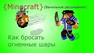{Без Модов} Как бросать огненные шары {МеханизмВР} {Minecraft}
