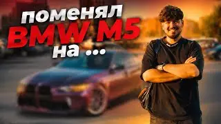 I CHANGED MY 800 HP BMW M5 FOR ANOTHER BMW!