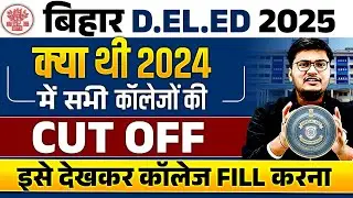 BIHAR DELED CUT OFF 2025 | BIHAR DELED GOVERNMENT COLLEGE CUT OFF 2025 | इसे देखकर कॉलेज FILL करना 🤔