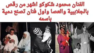 الفنان محمود شكوكو اشهر من رقص بالجلاببية والعصا واول فنان تصنع دمية باسمه #زمن_الفن_الجميل #اكسبلور