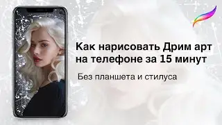 Как нарисовать Дрим арт на телефоне за 15 минут