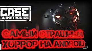 САМЫЙ СТРАШНЫЙ И ТОПОВЫЙ ХОРРОР НА ТЕЛЕФОН-Case Animatronics