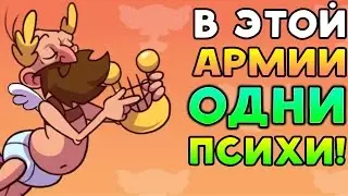 В ЭТОЙ АРМИИ ОДНИ ПСИХИ! - What The Hen