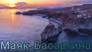 ⛯Маяк Басаргина | Мыс Басаргина | Ворошиловская батарея | Форт №10 | Русский остров | Владивосток