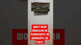 Я НА ТЕЛЕВИЗОРЕ!?!?!