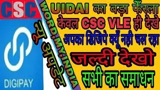 CSC का बड़ा अपडेट अब फिर से आएगा न्यू अपडेट डीजीपे का जल्दी से जान लो आपका सभी सवालो का जवाब