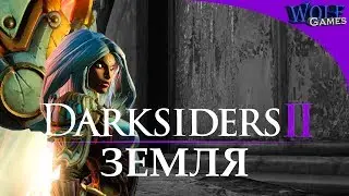 Darksiders 2 / Прохождение: Часть 28 / Земля. В поисках жезла