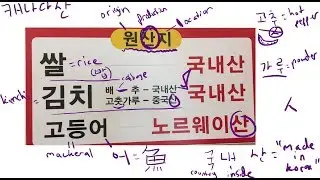 Korean Sign Explanation 20: Restaurant Food Origins (원산지표시판)