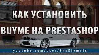 Как установить Buyme на PrestaShop