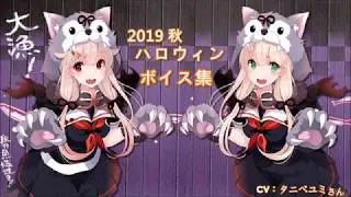 【艦これ】2019秋 ハロウィンボイス集