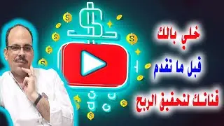 أهم النصائح والإعدادات قبل تقديم القناة للربح من يوتيوب