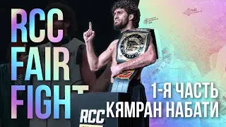RCC Fair Fight x Кямран Набати