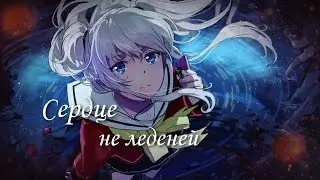 Шарлотта - Сердце, не леденей (Грустный аниме клип)