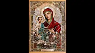 Акафист Божьей Матери Троеручице