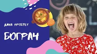 Дина пробует бограч. Понравится или нет?