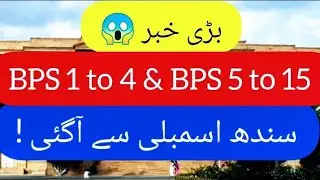 Big News for grade 1 to 4 and grade 5 to 15 jobs - BPS 1 to 4 & BPS 5 to 15 jobs update - Sindh jobs