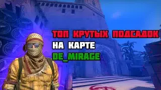 ТОП ПОДСАДКИ НА КАРТЕ DE_MIRAGE!!!