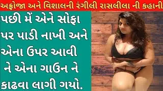 આફ્રોજા અને વિશાલની રાસલીલા ની રંગીલી કહાની #amazingfacts #facts #gujjufact #gujaratiukhana #comedy