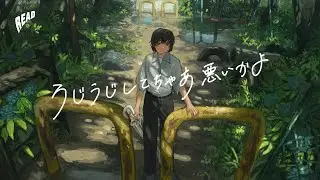 あだちかすか, 閑地游「うじうじしてちゃあ悪いかよ 」Official Lyric Video