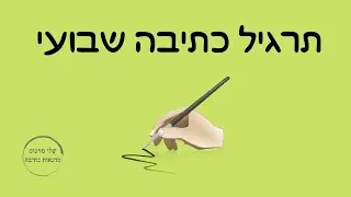 תרגיל כתיבה שבועי 005 - תרגילי כתיבה במסגרת סדנאות הכתיבה היוצרת