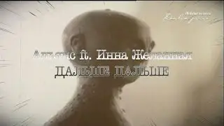Инна Желанная - Дальше, дальше