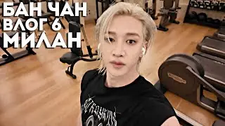 Бан Чан: Влог в Милане #6 [SKZ VLOG] НА РУССКОМ