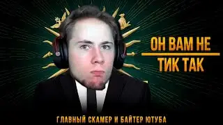 😈 ОН ВАМ НЕ TICTAC 😈 ГЛВНЫЙ СКАМЕР И БАЙТЕР ЮТУБА | 😱РАЗОБЛАЧЕНИЕ ТИК ТАКА - история актера юутба 😱