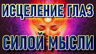 Исцеление зрения силой мысли.  Секреты пальминга 2 часть