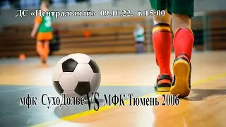мфк СухоДолье - мфк Тюмень 2006