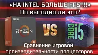 AMD или Intel, что выгоднее? / Сравнение процессоров в стоке