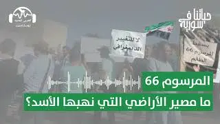 المرسوم ٦٦: ما مصير الأراضي التي نهبها الأسد؟ حياتنا في سورية مع يارا حيدر