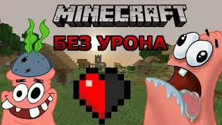 КАК ПРОЙТИ МАЙНКРАФТ НЕ ПОЛУЧАЯ УРОН | ПАТРИК ПЫТАЕТСЯ ВЫПОЛНИТЬ ЧЕЛЛЕНДЖ В МАЙНКРАФТЕ