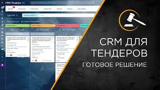 Готовая CRM для работы с тендерами. Отраслевое решение Битрикс24.