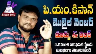 PM Kisan Yojana Mobile Number Update 2024 | PM Kisan Mobile Number Change in Telugu | PM Kisan