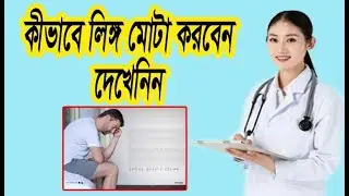 লিঙ্গ কীভাবে মোটা করবেন এখনি দেখেনিন !How to make the penis thicker ! health tips