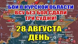 Бои в Курской области. ВСУ СДАЛИ БЕЗ БОЯ ТРИ СУДЖИ! 28 августа ДЕНЬ
