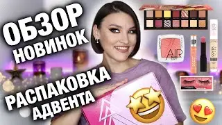 ВОСТОРГ😍АДВЕНТ И НОВИНКИ CATRICE В ОДНОМ ВИДЕО! Распаковка и макияж последними новинками Catrice😉