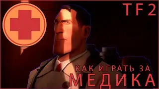 гайд как правильно играть за медика тф 2