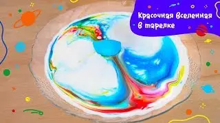 Красочная вселенная в тарелке — рисуем на молоке