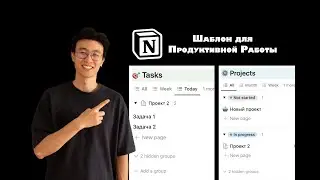 Как я использую Notion для управления фриланс-проектами? Удобный и Бесплатный шаблон