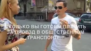 Сколько вы готовы платить за проезд в общественном транспорте?