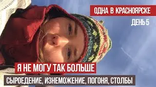 День потерь | Усталость | Одна в Красноярске 5