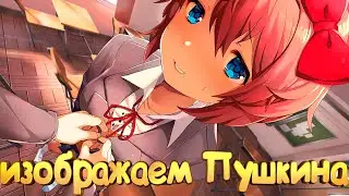Прохождение DOKI DOKI литературный клуб ● люб.двух.озвучка ● серия 2 ● изображаем Пушкина