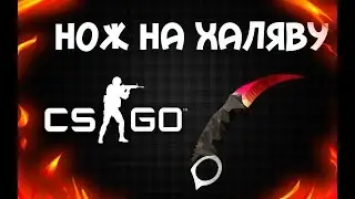 НОЖ НА ХАЛЯВУ В CS:GO ? ИЛИ КАК ПОТЕРЯТЬ АККАУНТ ?